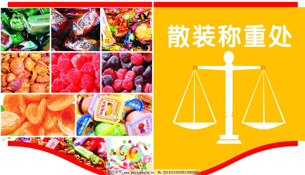散裝稱重處圖片,散裝食品 零食 糖果 吊旗 吊牌 超市廣告-
